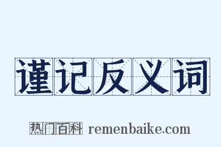 谨记反义词是什么意思的图片